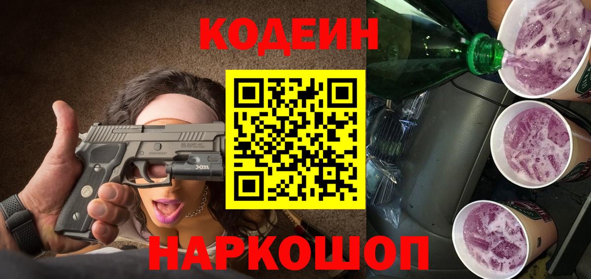 Пушкино  Кодеин напиток Lean (лин)  Вход с VPN 